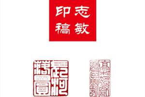 成志敏作品