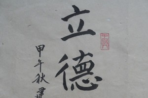 颜体立德