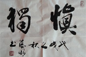 高湛明书法作品
