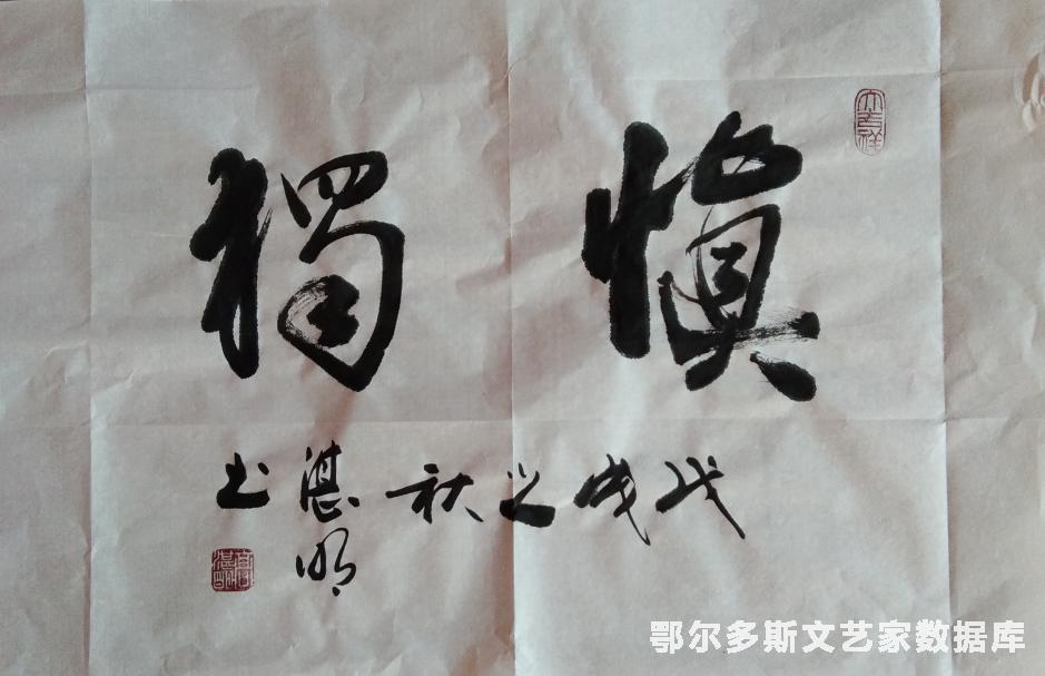 慎独_副本