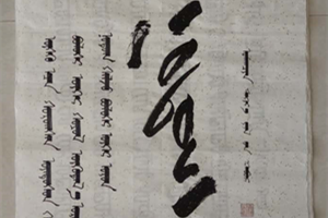 奇﹒阿拉达日图书法作品