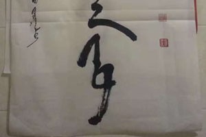 奇﹒阿拉达日图书法作品