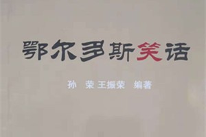 鄂尔多斯笑话