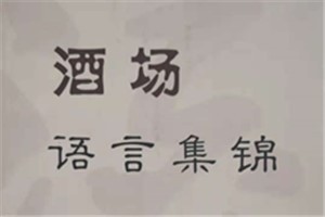 酒场语言集锦