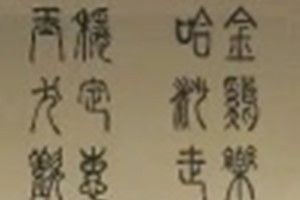 李文华书法作品