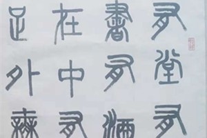 李文华书法作品