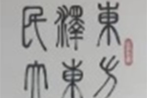李文华书法作品