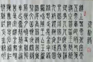 李文华书法作品