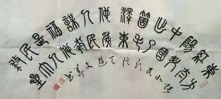 李文华书法作品