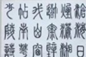 李文华书法作品
