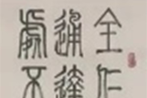 李文华书法作品