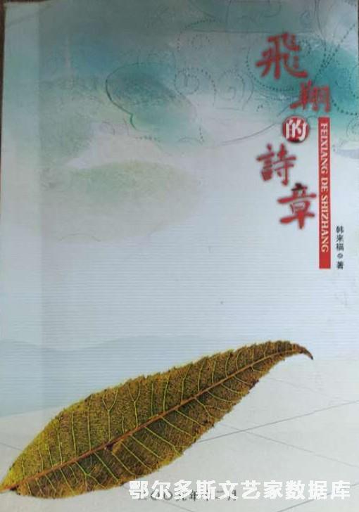 韩来福《飞翔的诗章》
