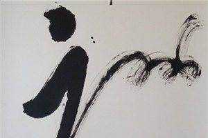 边玉成书法作品