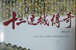 十二连城传奇