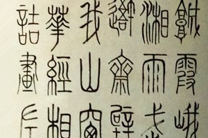 边玉成书法作品