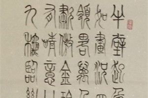 边玉成书法作品