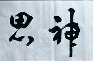 苏福明书法作品一