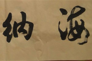 苏福明书法作品二