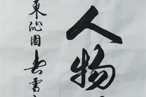 张新宽书法作品