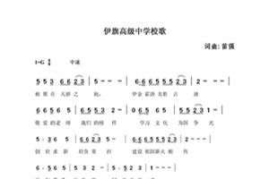 伊旗高级中学校歌