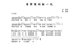 有梦想的新一代