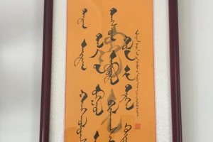 杨吉日木图书法作品（三）