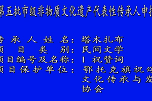 塔木扎布祝赞词非遗申报片