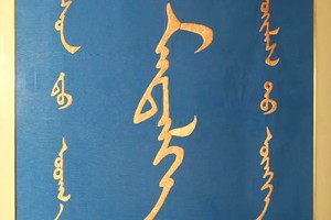 蒙古文刺绣