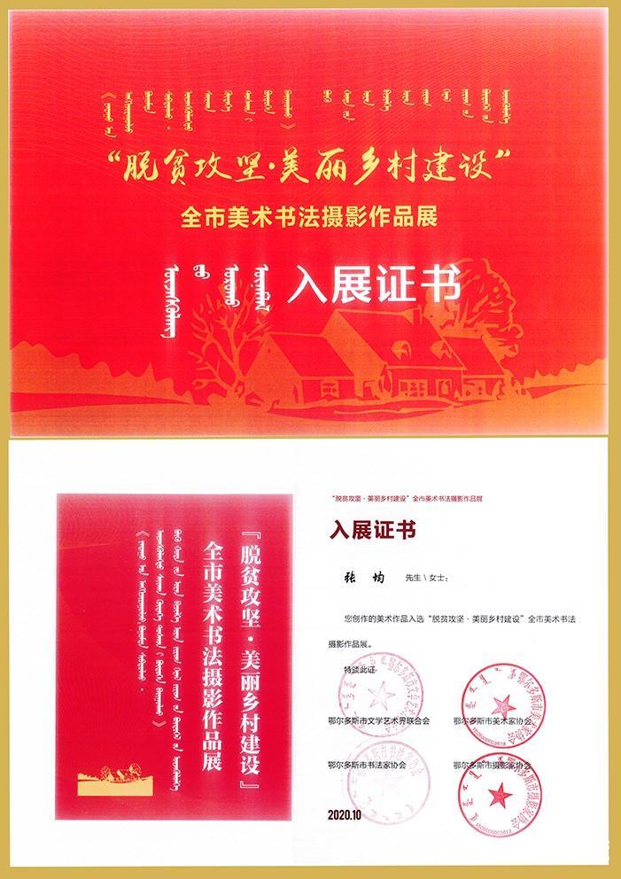 2020年10月鄂尔多斯市文联“脱贫攻坚美丽乡村建设”美术书法摄影作品入展证书