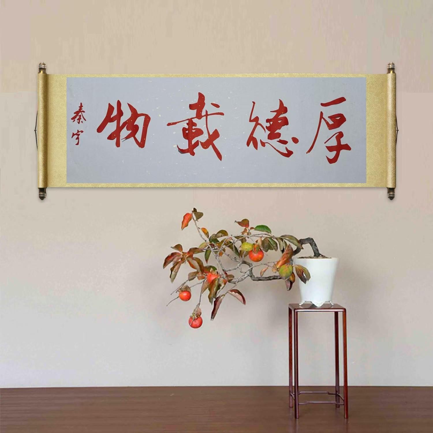 厚德载物