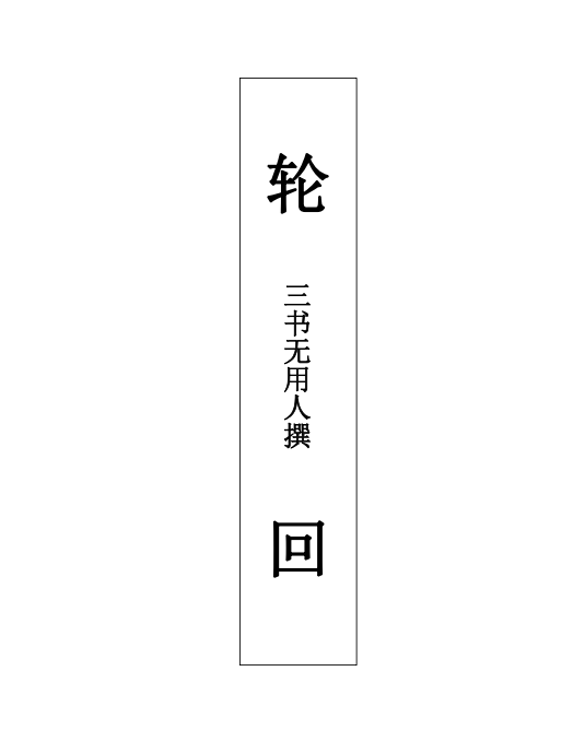 轮回
