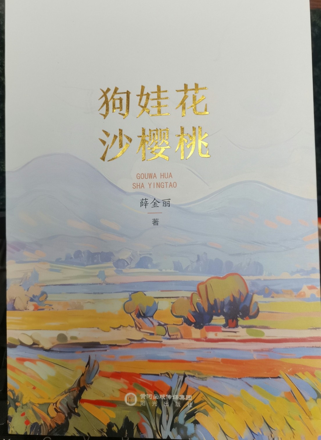 《狗娃花•沙樱桃》