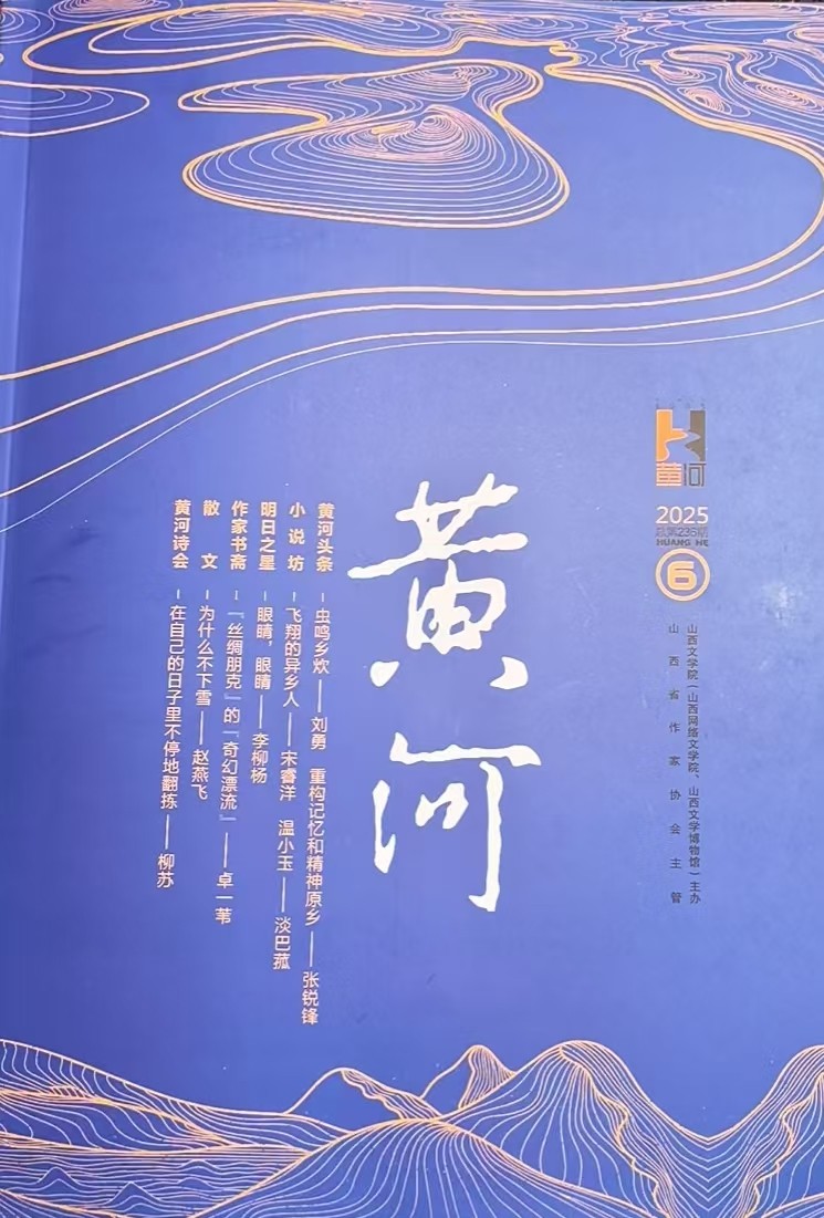 诗歌发表于《黄河》  郝燕平“起风了”北雪  