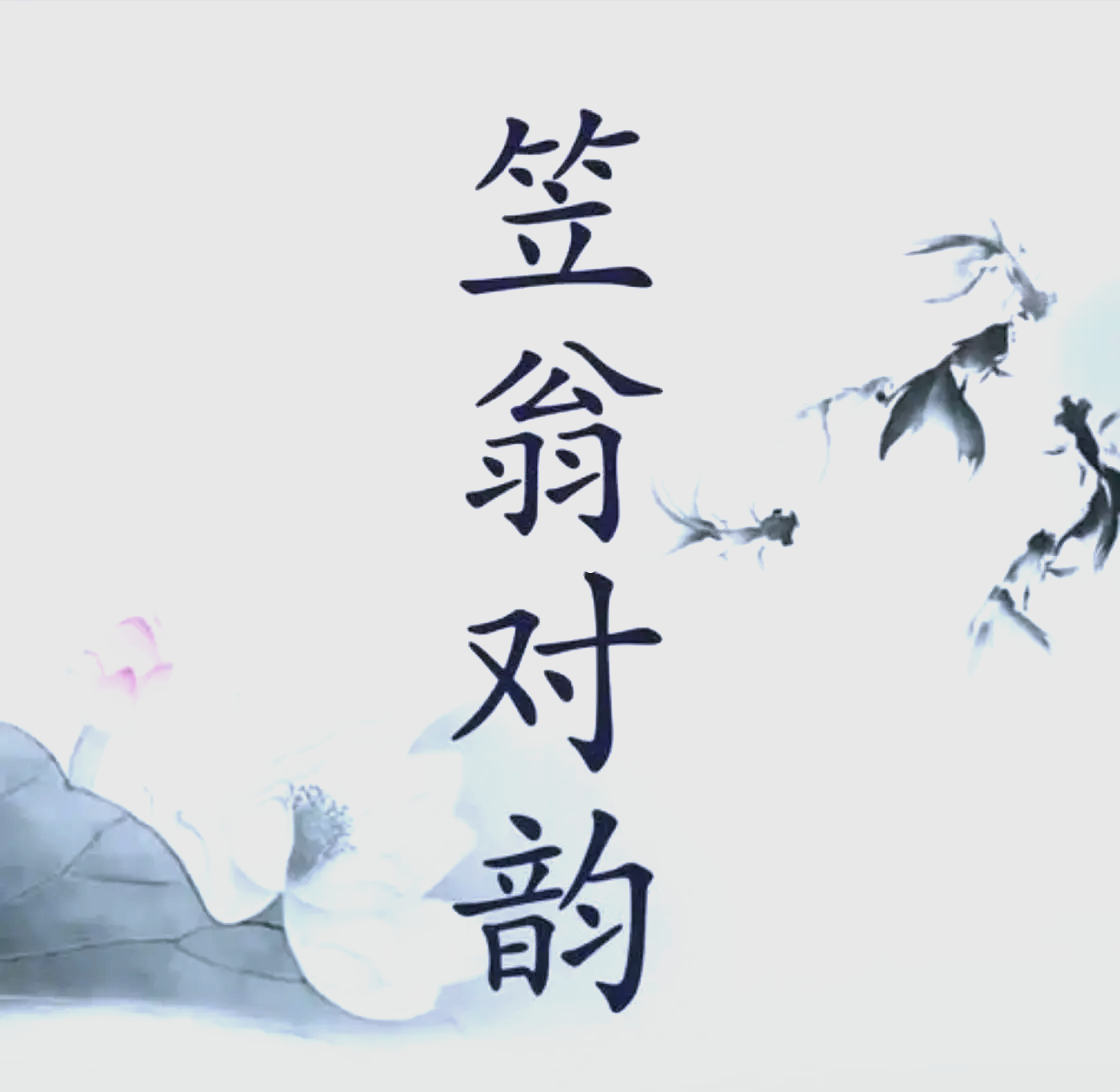 笠翁对韵