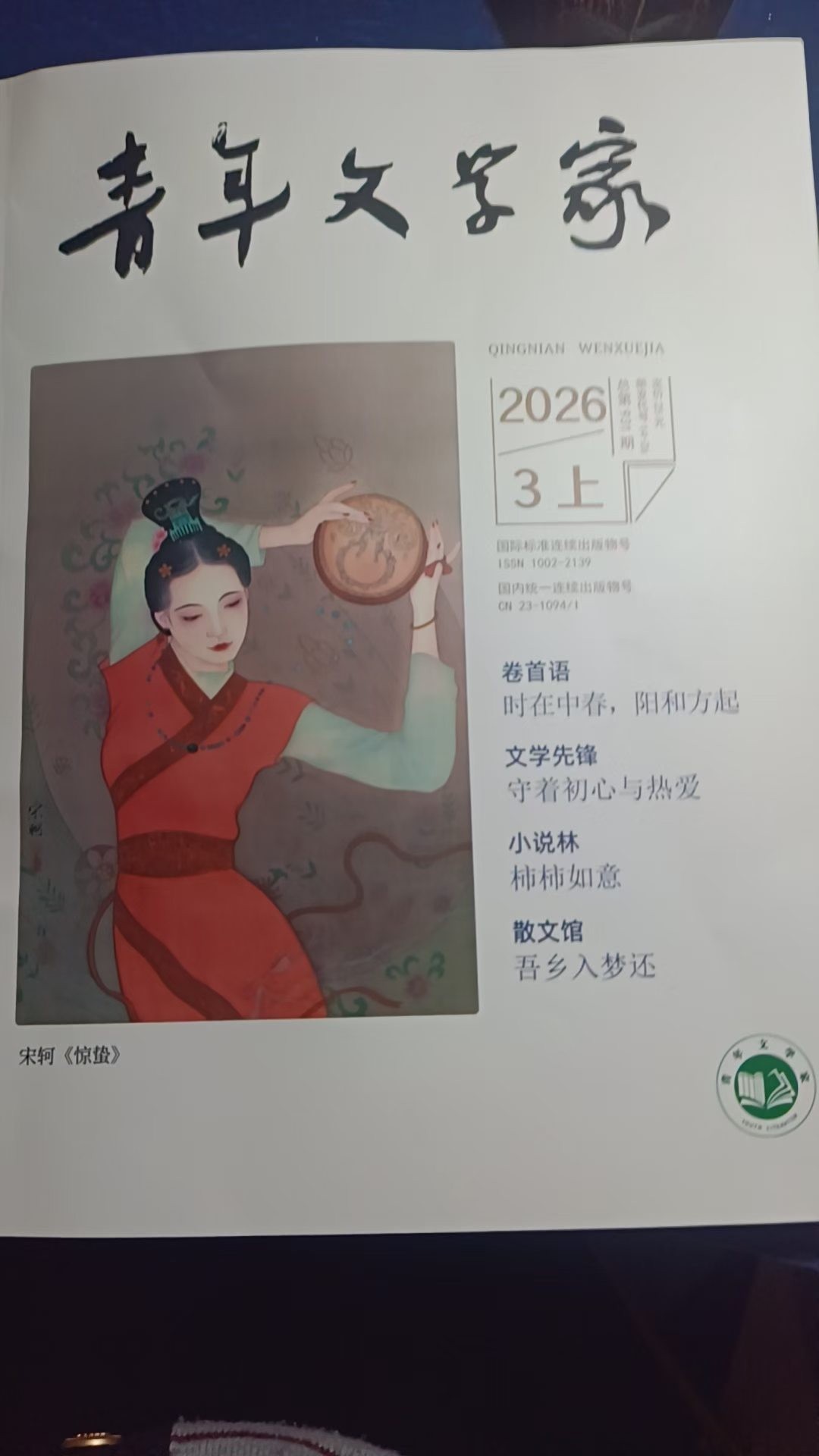 2026年第3期《青年文学家》上半月刊绝句小说专栏编发绝句小说两篇《龙宫秘事》《洪泄》