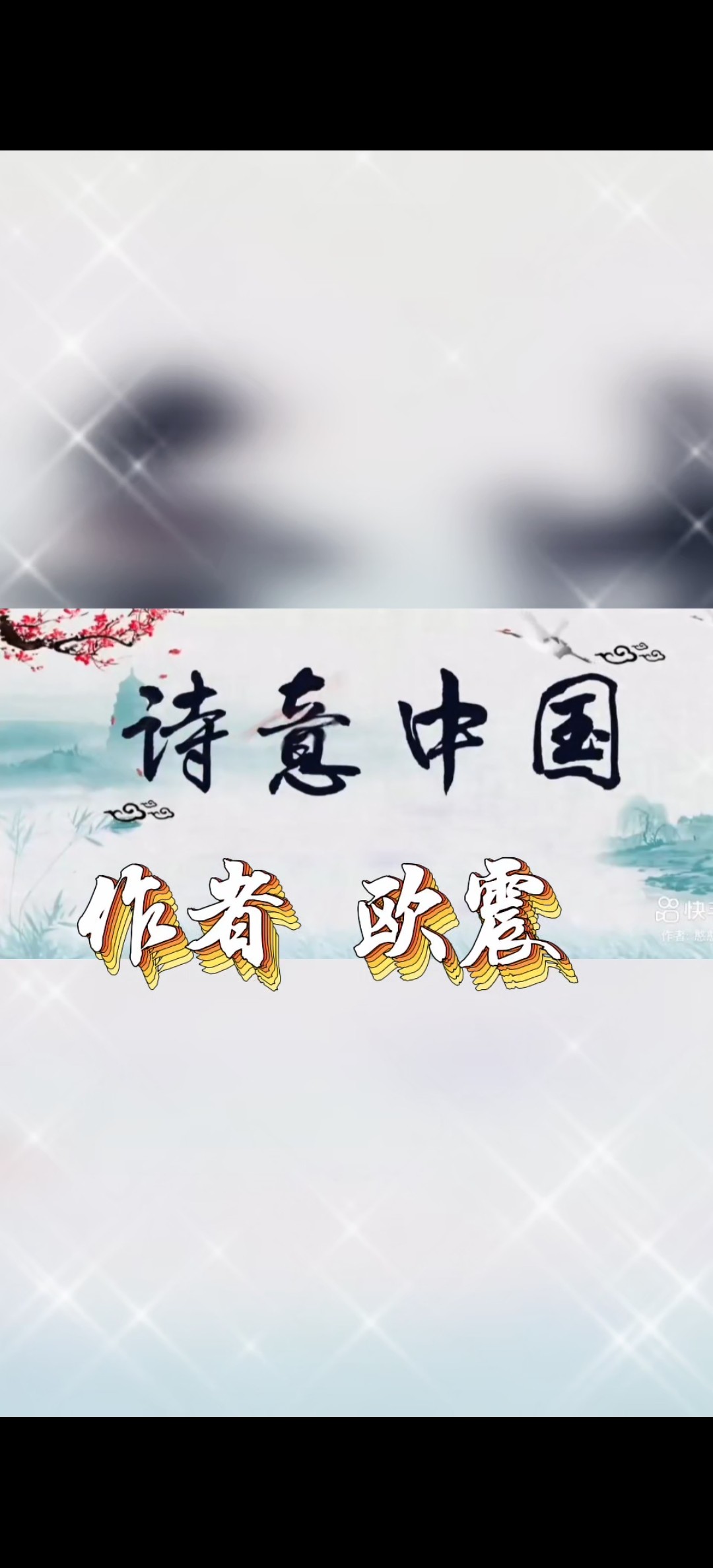 诗意中国