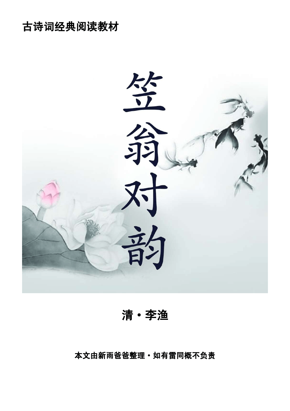 笠翁对韵一东