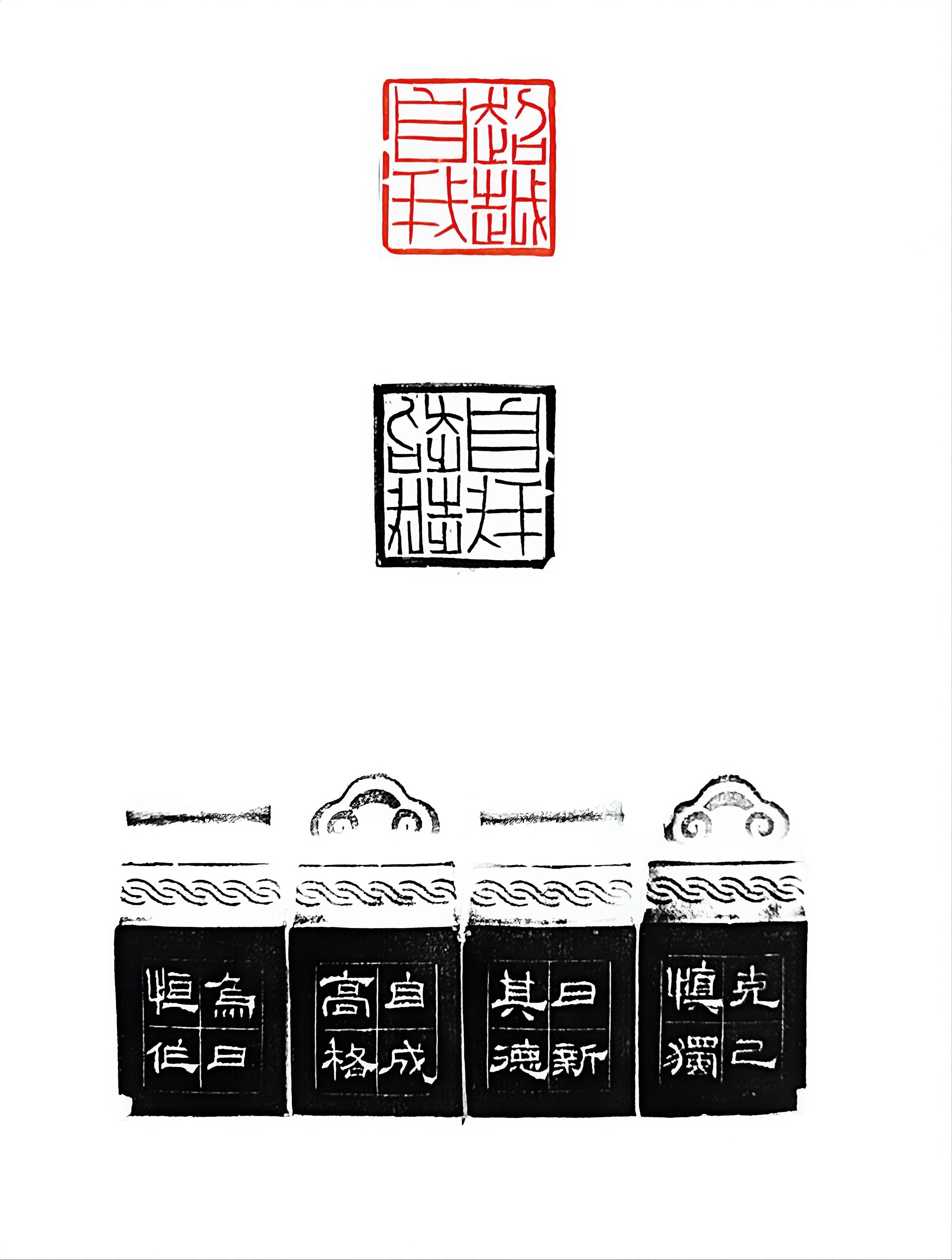 篆刻《超越自我》