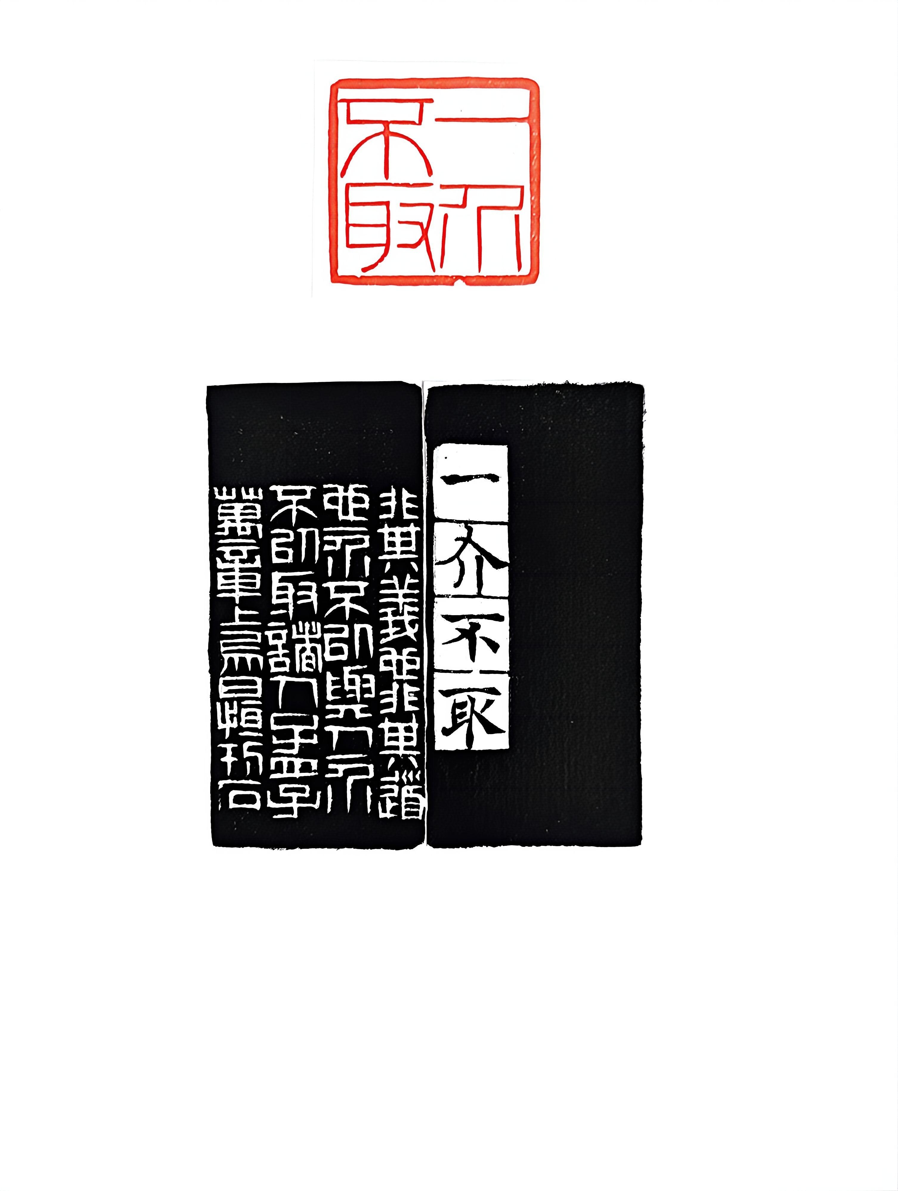 篆刻《一介不取》