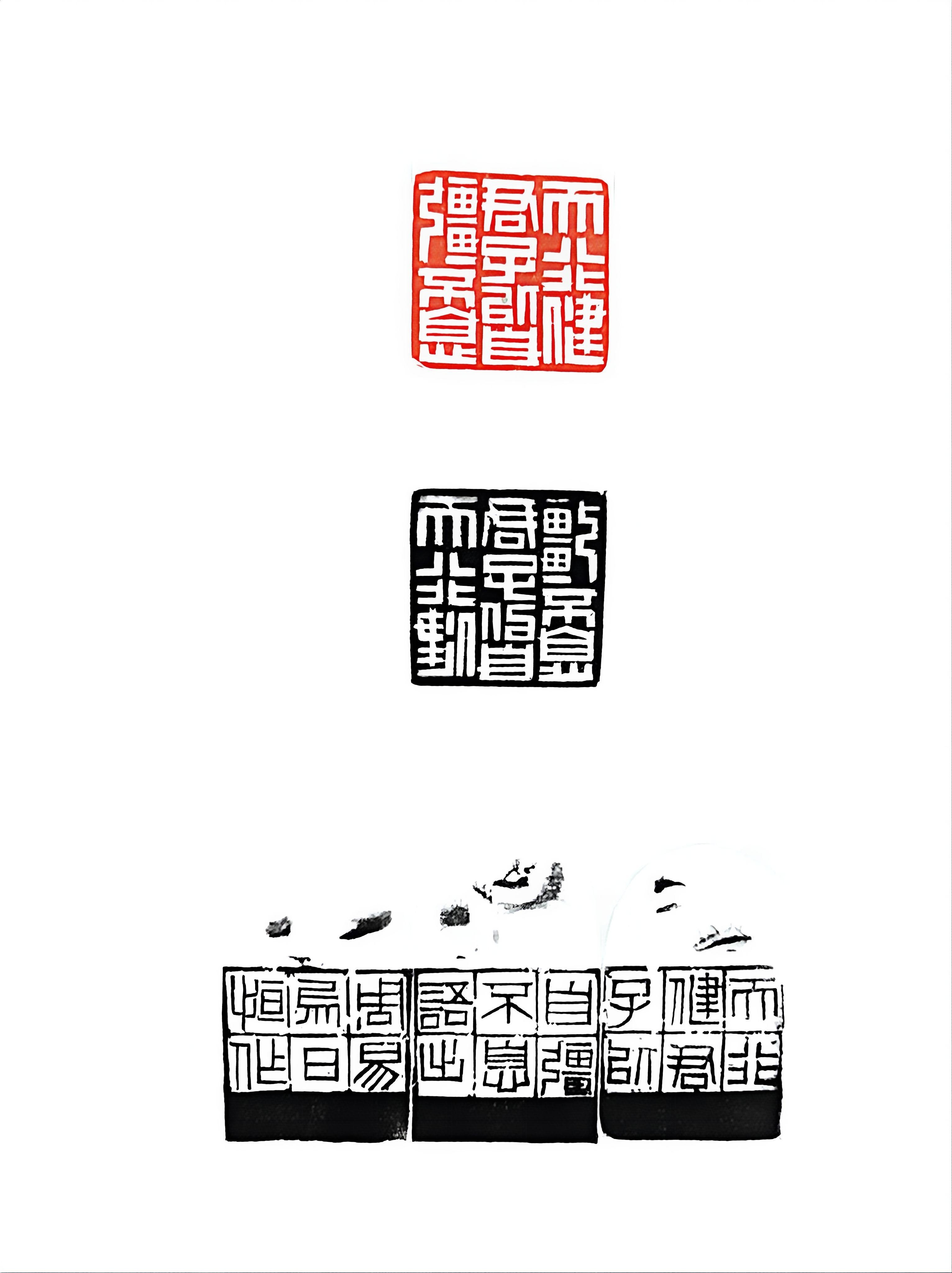 篆刻《天行健君子以自强不息》