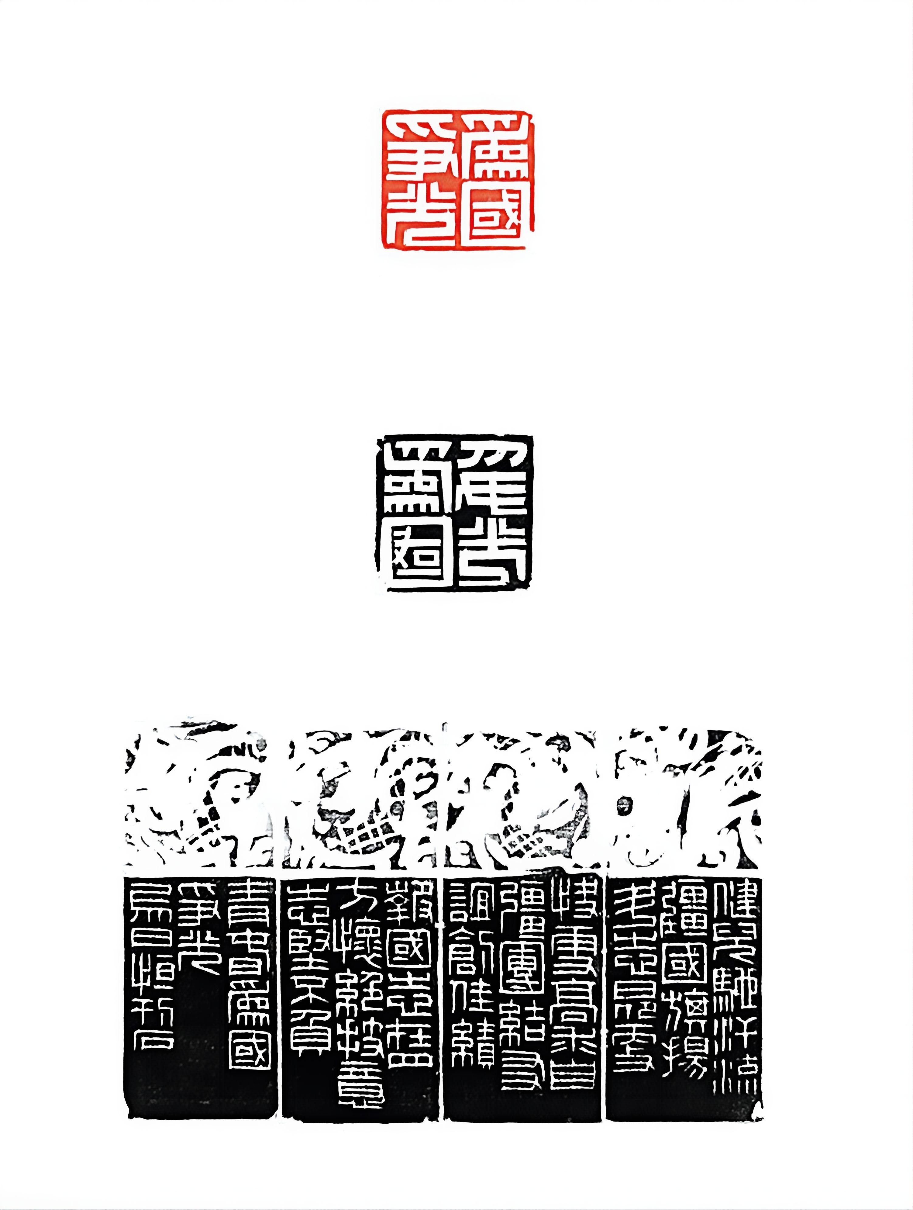 篆刻《为国争光》