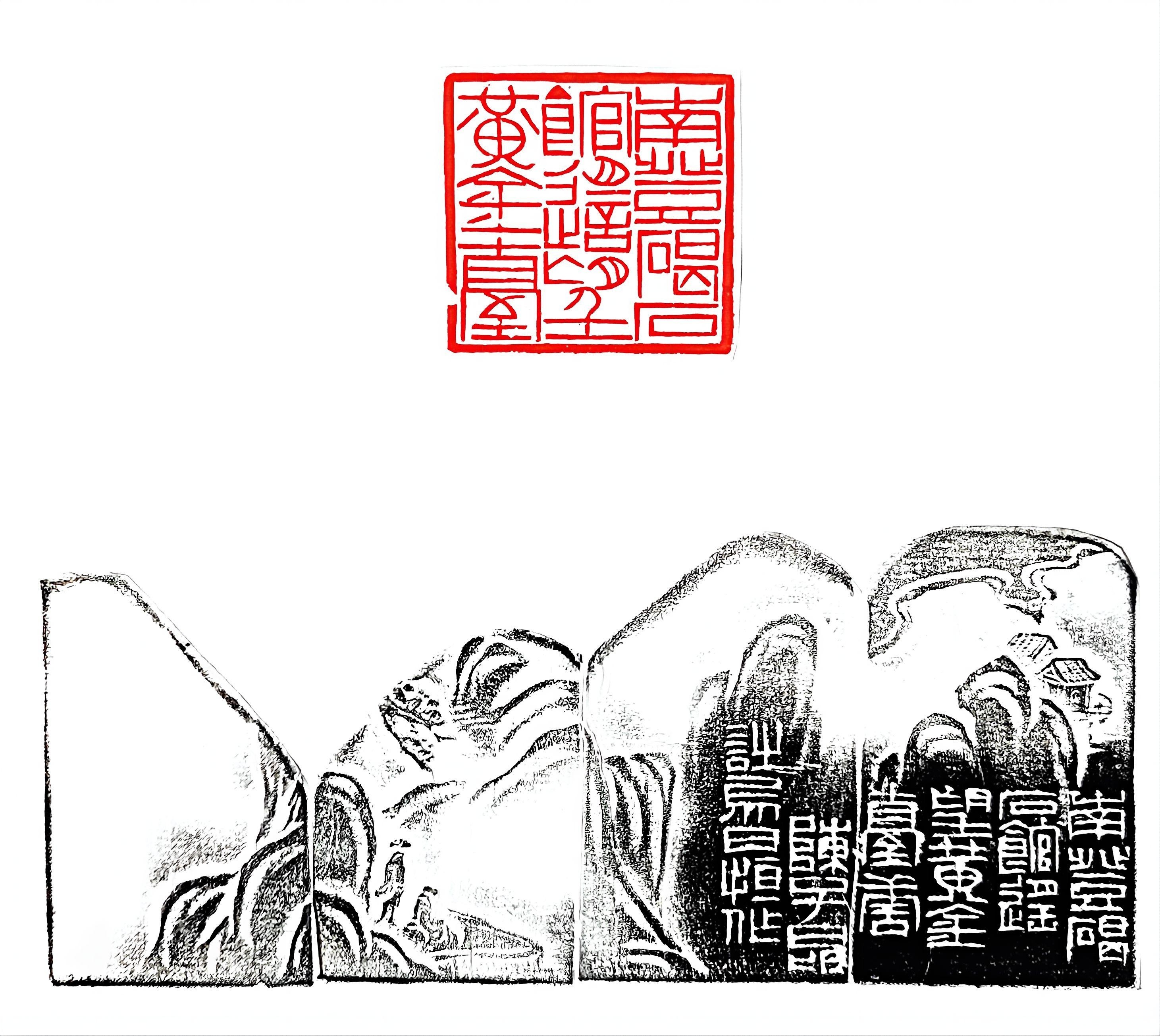 篆刻《南登碣石馆，遥望黄金台》