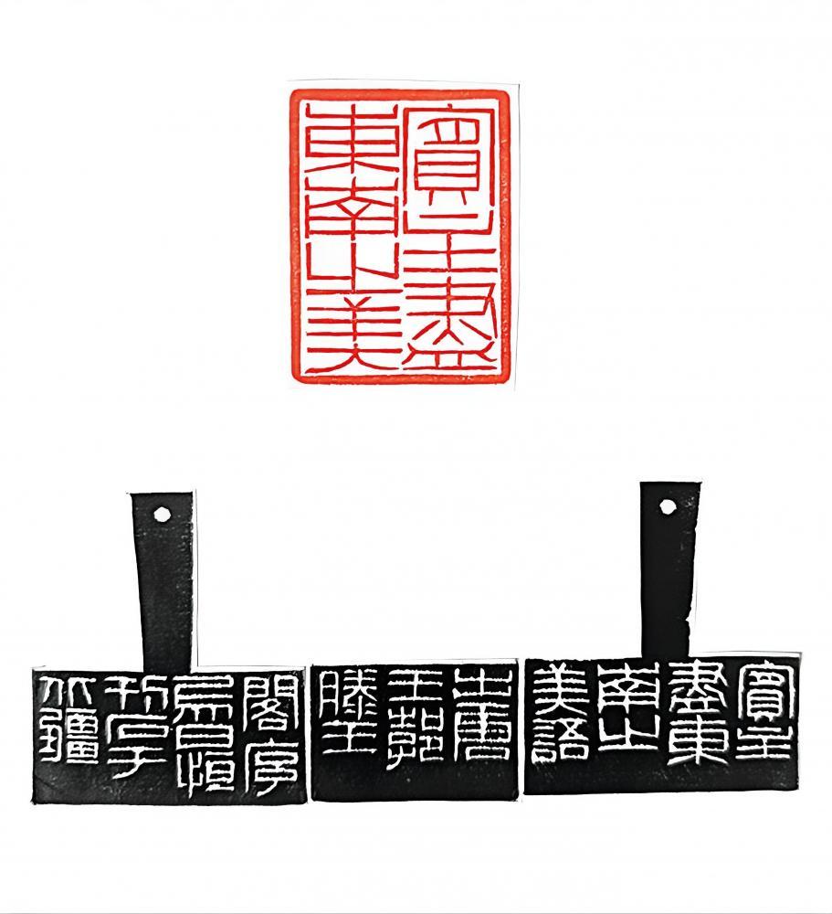 篆刻《宾主尽东南之美》