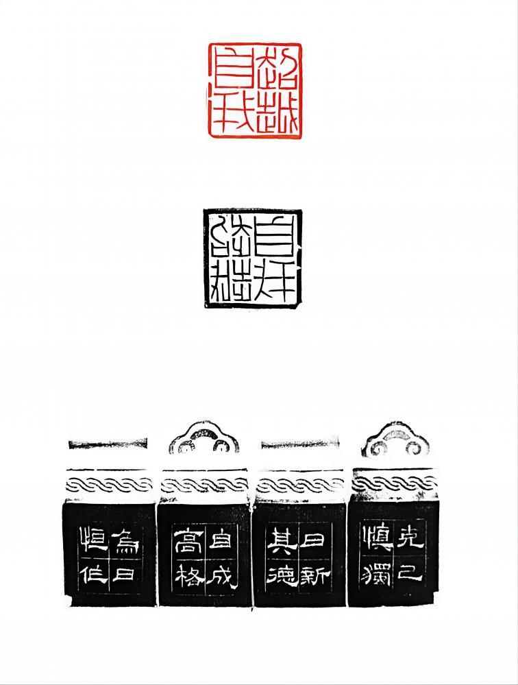 篆刻《超越自我》