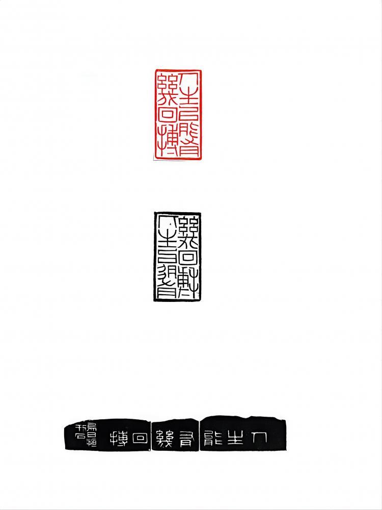 篆刻《人生能有几回搏》