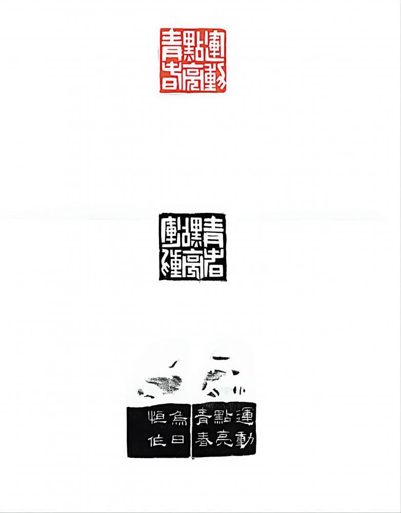 篆刻《运动点亮青春》