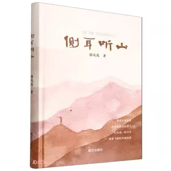 《侧耳听山》